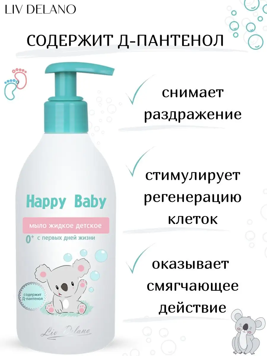 Жидкое мыло детское LIV DELANO Happy Baby С первых дней жизни 300 мл - фото 2