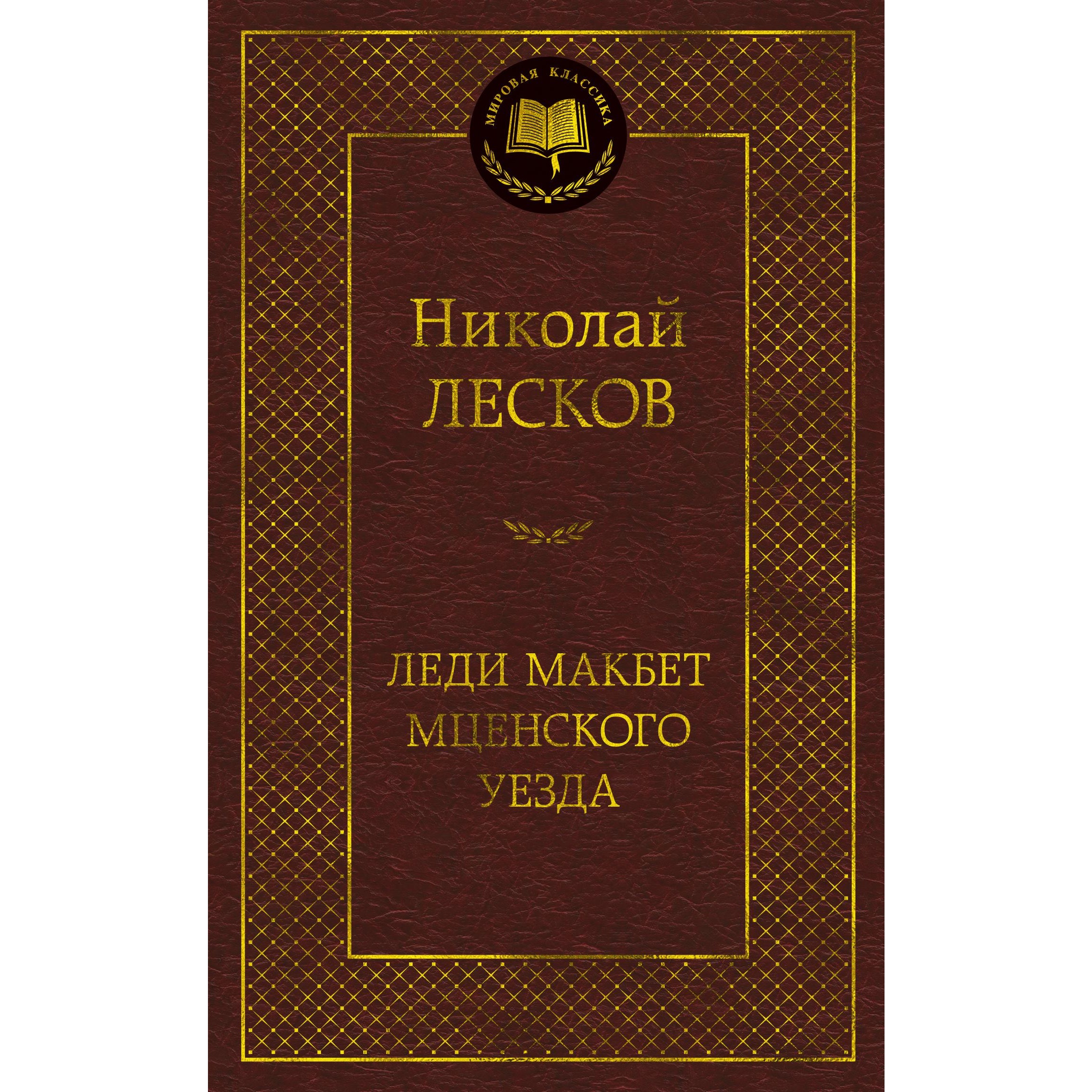 Книга АЗБУКА Леди Макбет Мценского уезда купить по цене 192 ₽ в  интернет-магазине Детский мир