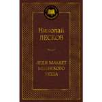 Книга АЗБУКА Леди Макбет Мценского уезда