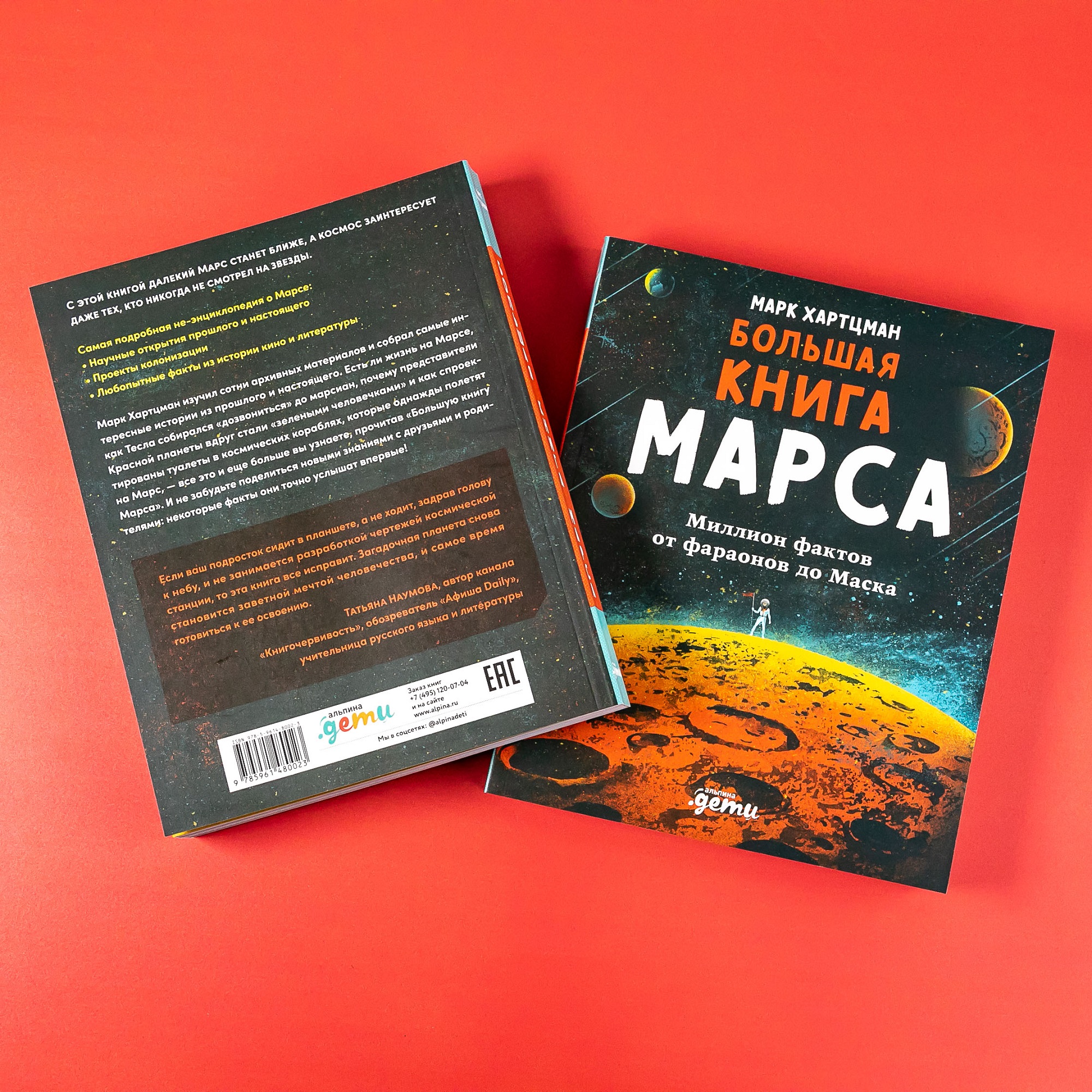 Книга Альпина. Дети Большая книга Марса Миллион фактов от фараонов до Маска - фото 5