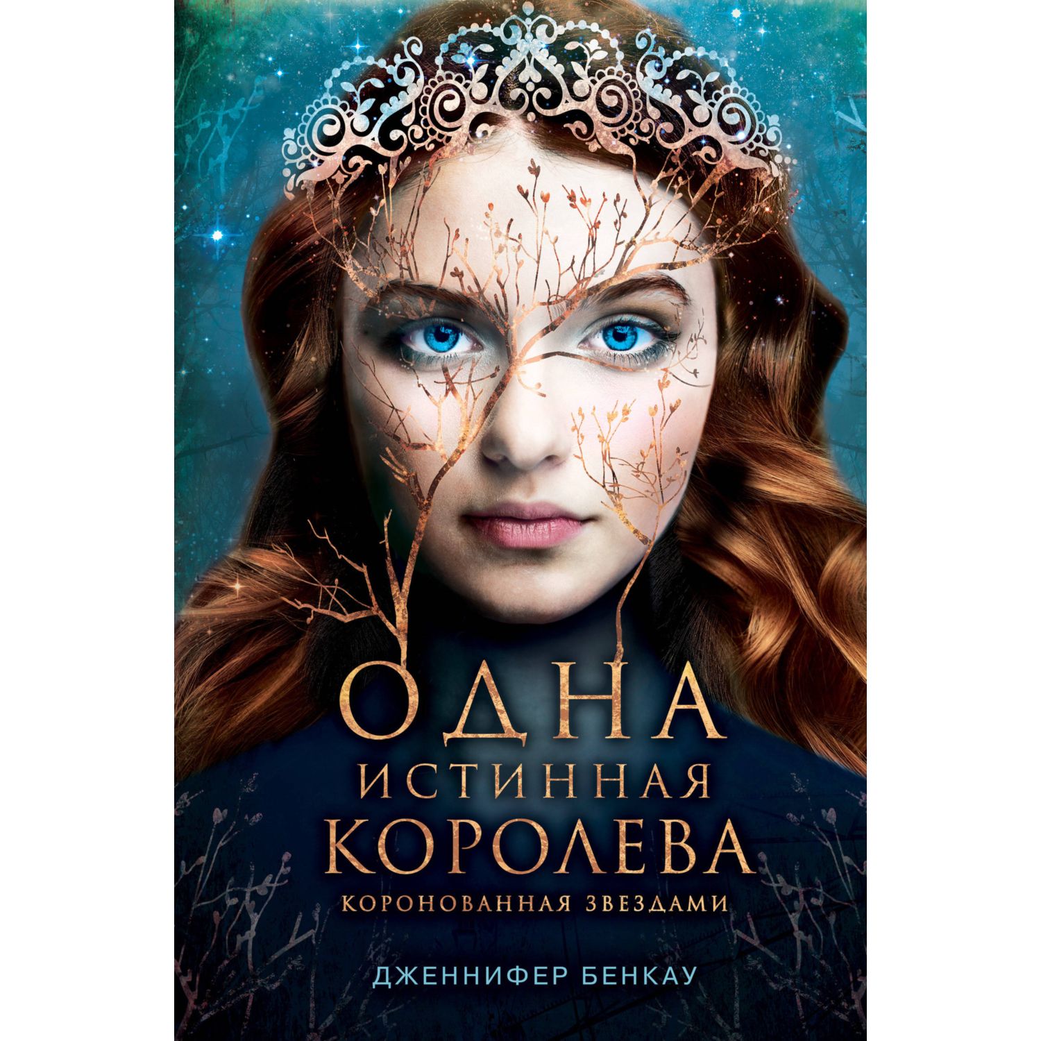 Книга ЭКСМО-ПРЕСС Одна истинная королева Книга 1 купить по цене 623 ₽ в  интернет-магазине Детский мир