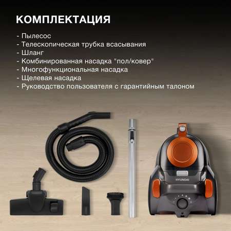 Пылесос HYUNDAI HYV-C5450 2200Вт черный оранжевый