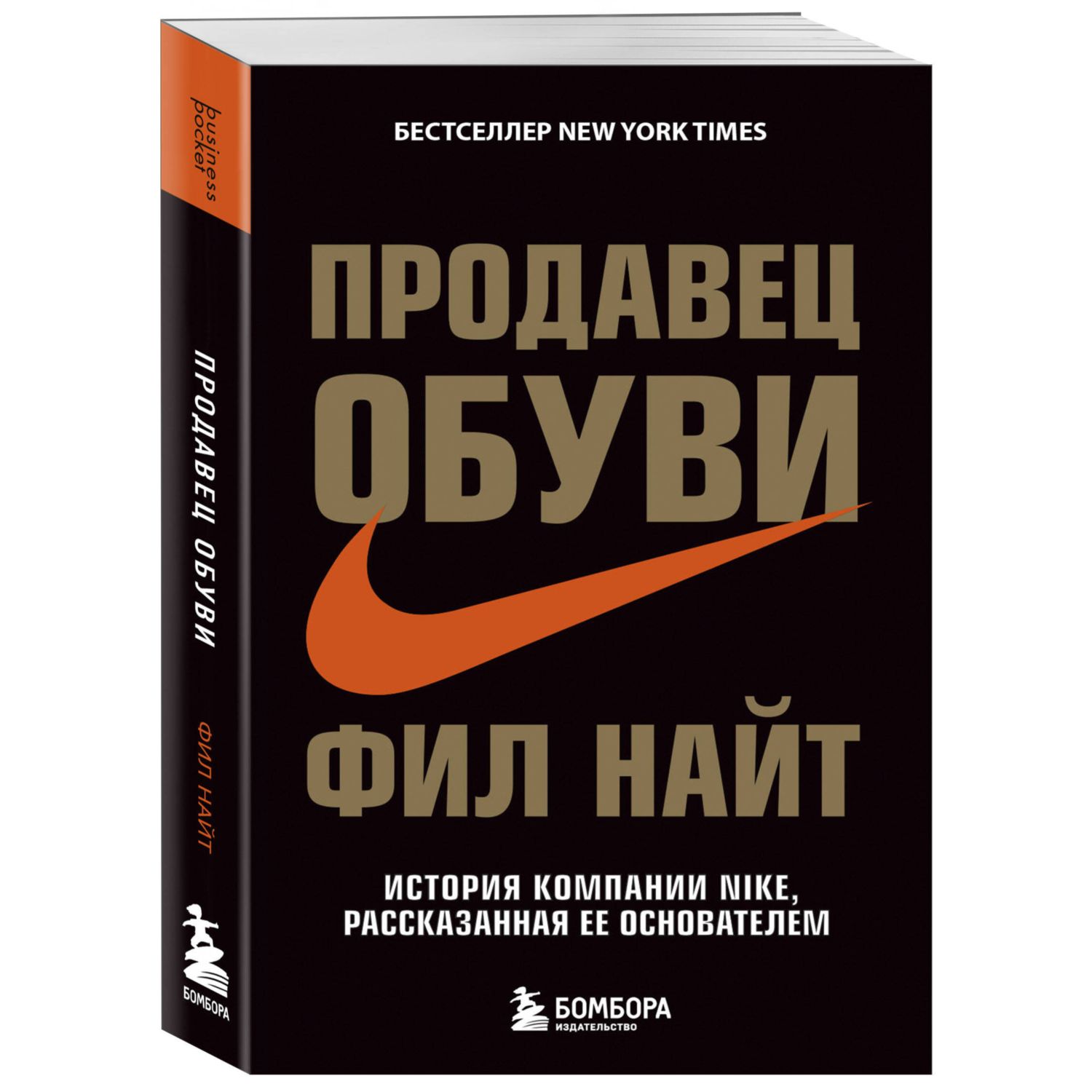 Книга Эксмо Продавец обуви История компании Nike рассказанная ее основателем - фото 1