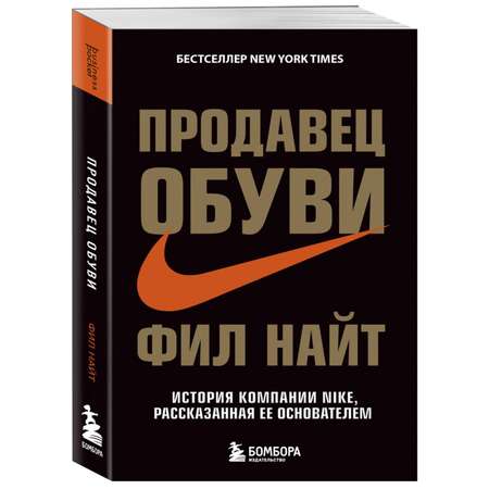 Книга Эксмо Продавец обуви История компании Nike рассказанная ее основателем
