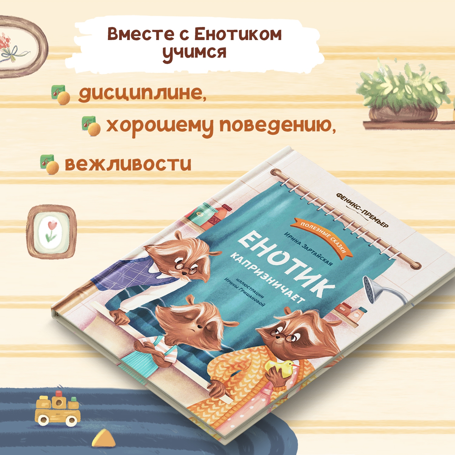 Книга Феникс Премьер Енотик капризничает. Терапевтические сказки - фото 3