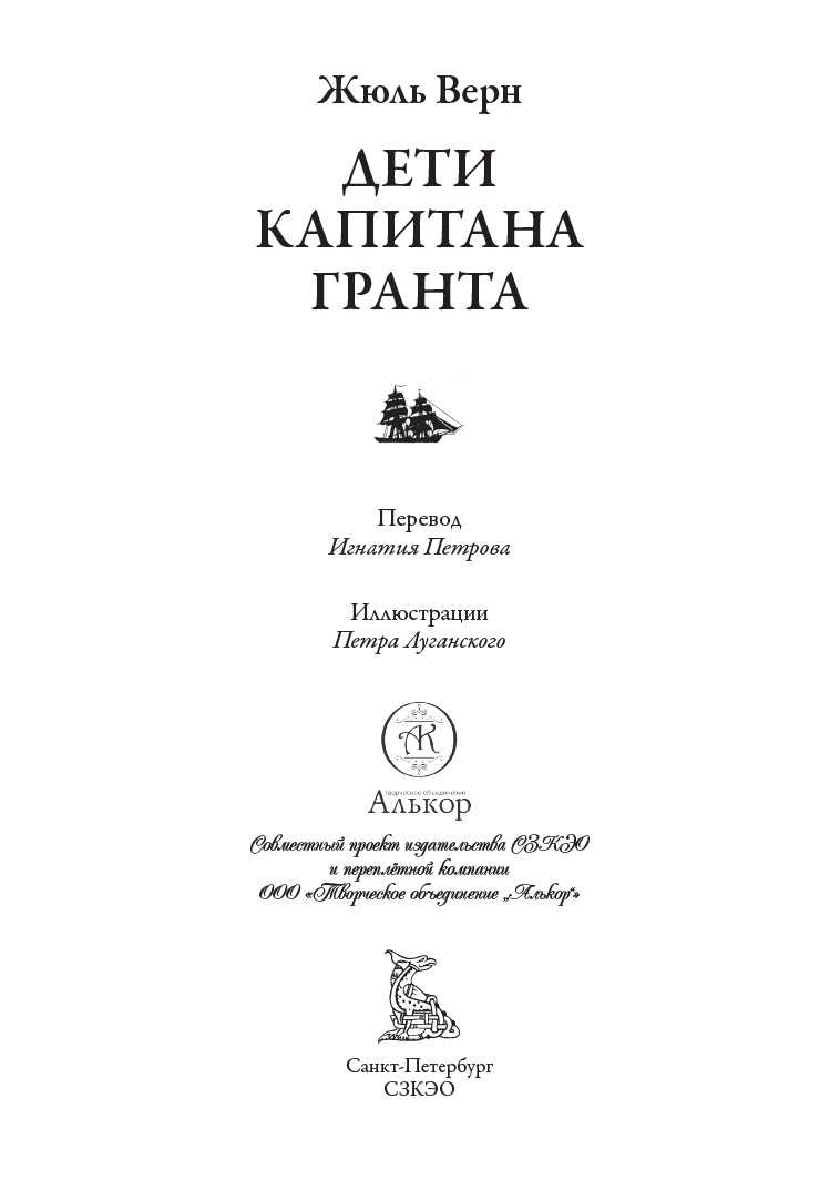 (16+) Дети капитана Гранта. Иллюстрированное издание с закладкой-ляссе | Верн Жюль