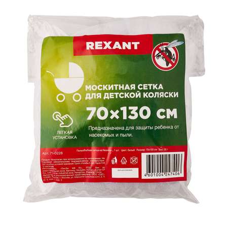 Антимоскитная сетка REXANT 70х130 см для коляски