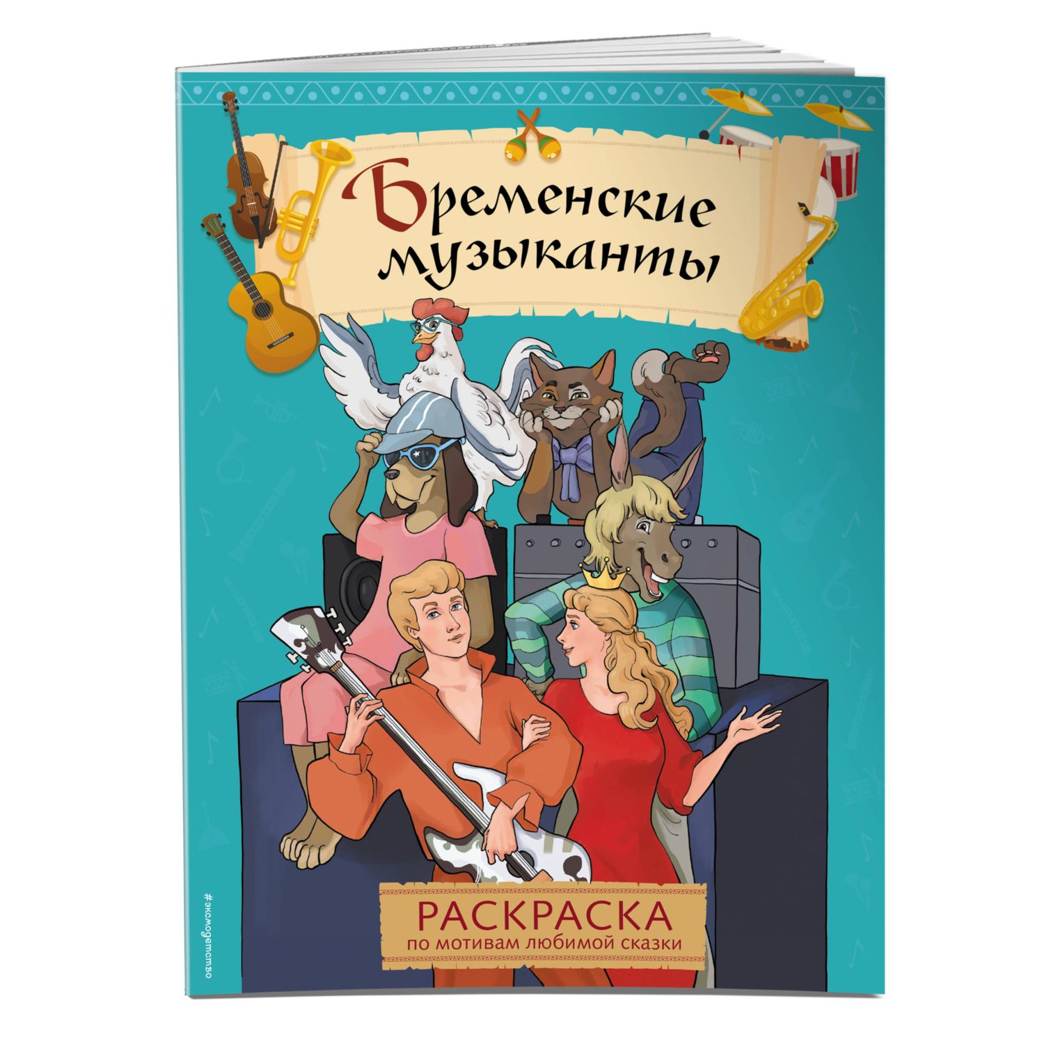 Книга Эксмо Бременские музыканты Раскраска - фото 1