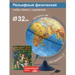 Глобус Globen Земли физический рельефный с LED-подсветкой 32 см + атлас Мир вокруг тебя