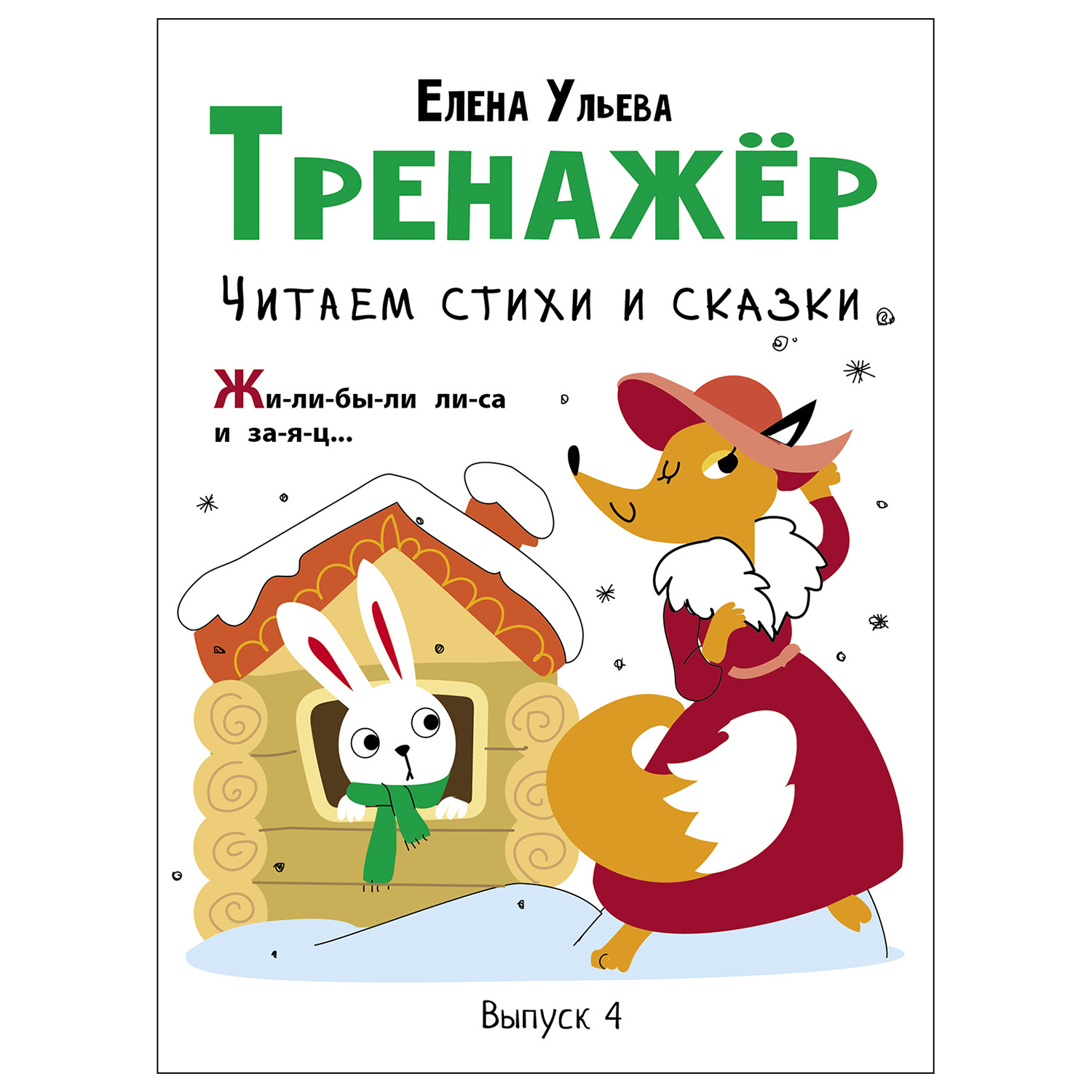 Книга СТРЕКОЗА Тренажёр Выпуск 4 Читаем стихи и сказки - фото 1