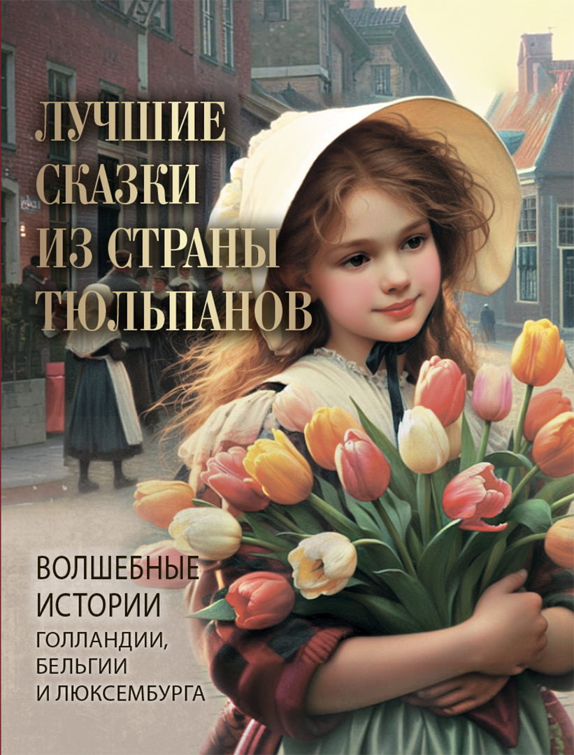 Книга ОЛМА Лучшие сказки из страны тюльпанов. Волшебные истории Голландии и Бельгии - фото 1