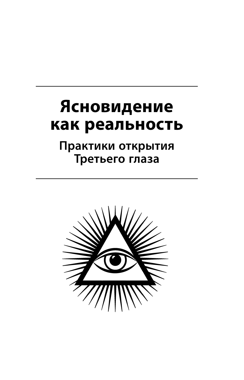 Книги АСТ Развитие интуиции и ясновидения. Большая книга магической силы - фото 13