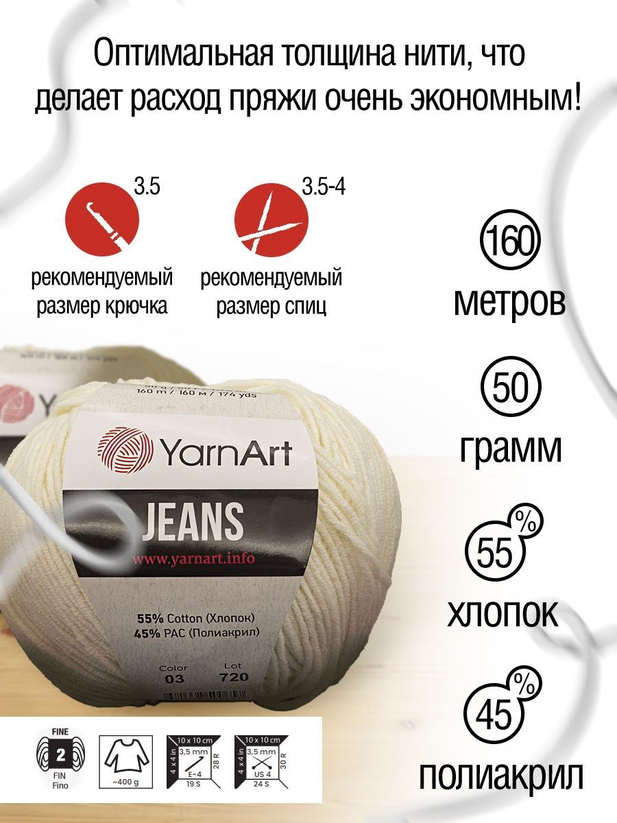 Пряжа YarnArt Jeans универсальная 50 г 160 м 03 молочный 10 мотков - фото 3