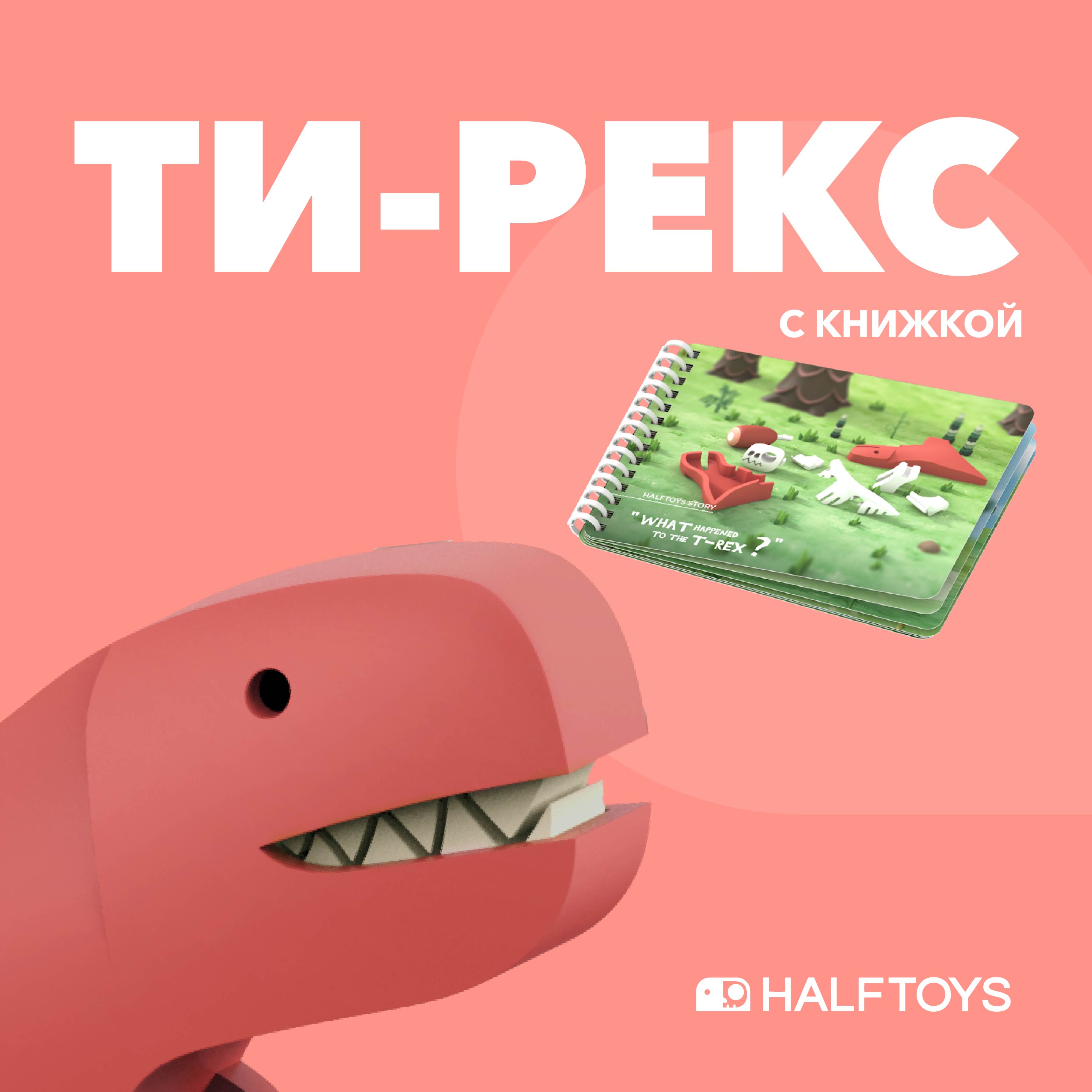 Фигурка HALFTOYS Dino Ти-Рекс магнитная с книжкой - фото 1