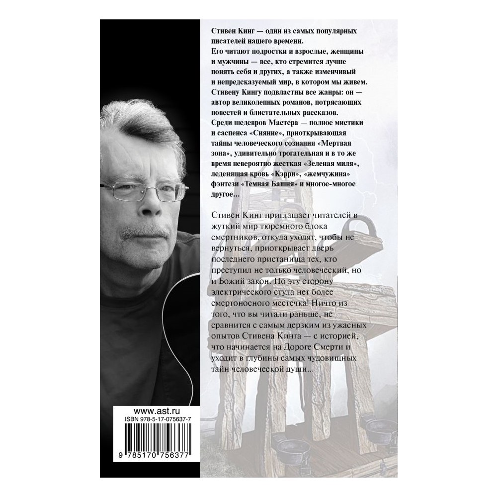 Книга АСТ Зеленая миля купить по цене 493 ₽ в интернет-магазине Детский мир