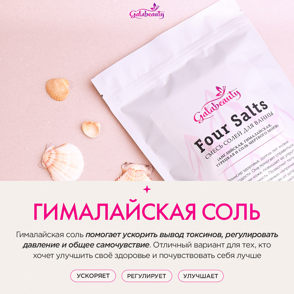 Соль для ванны Galabeauty Four salts 4 вида - фото 4