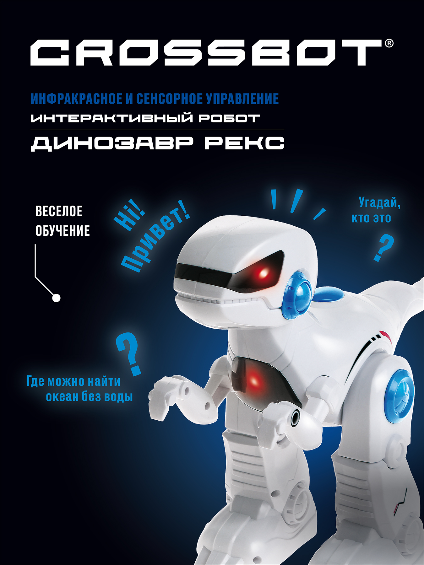 Робот Crossbot Динозавр Рекс (870701)