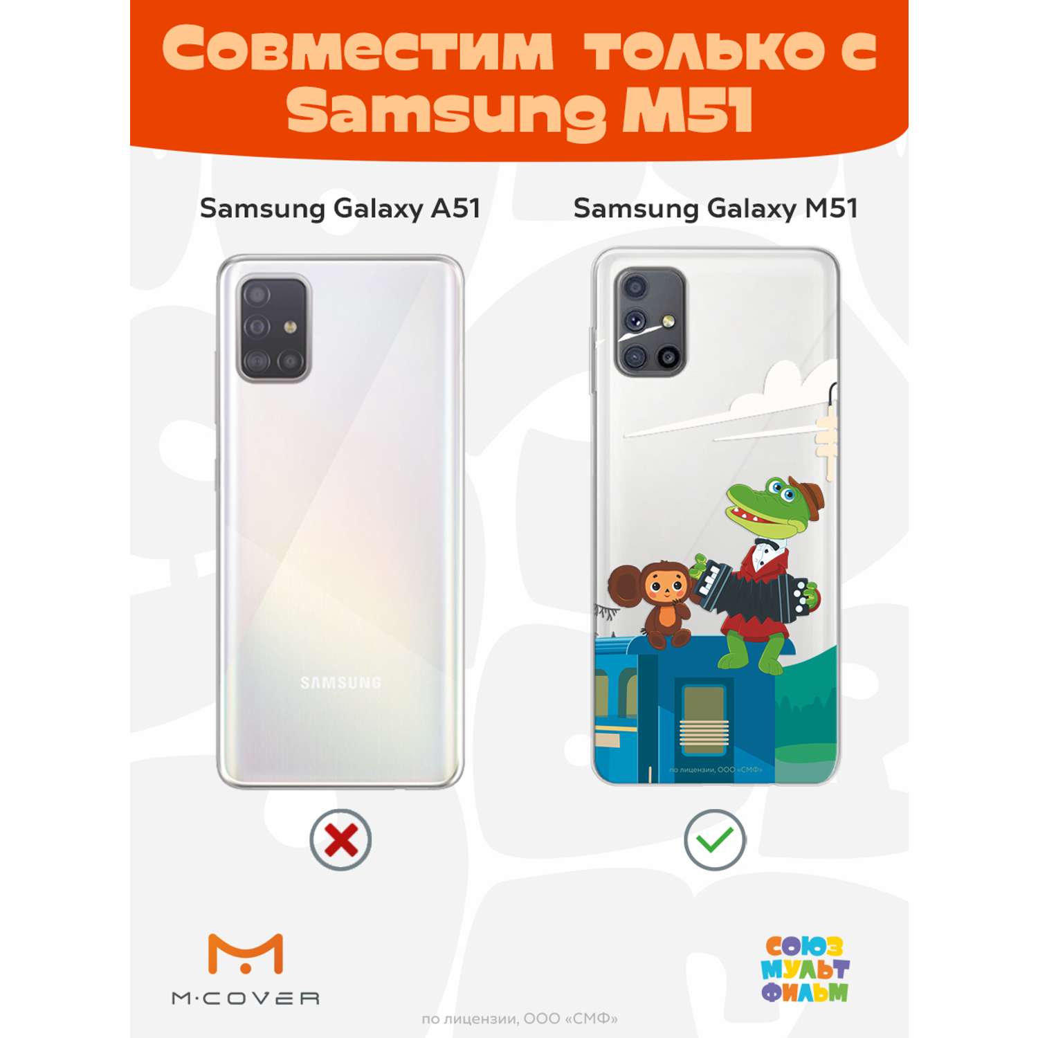 Силиконовый чехол Mcover для смартфона Samsung M51 Союзмультфильм Голубой  вагон купить по цене 430 ₽ в интернет-магазине Детский мир