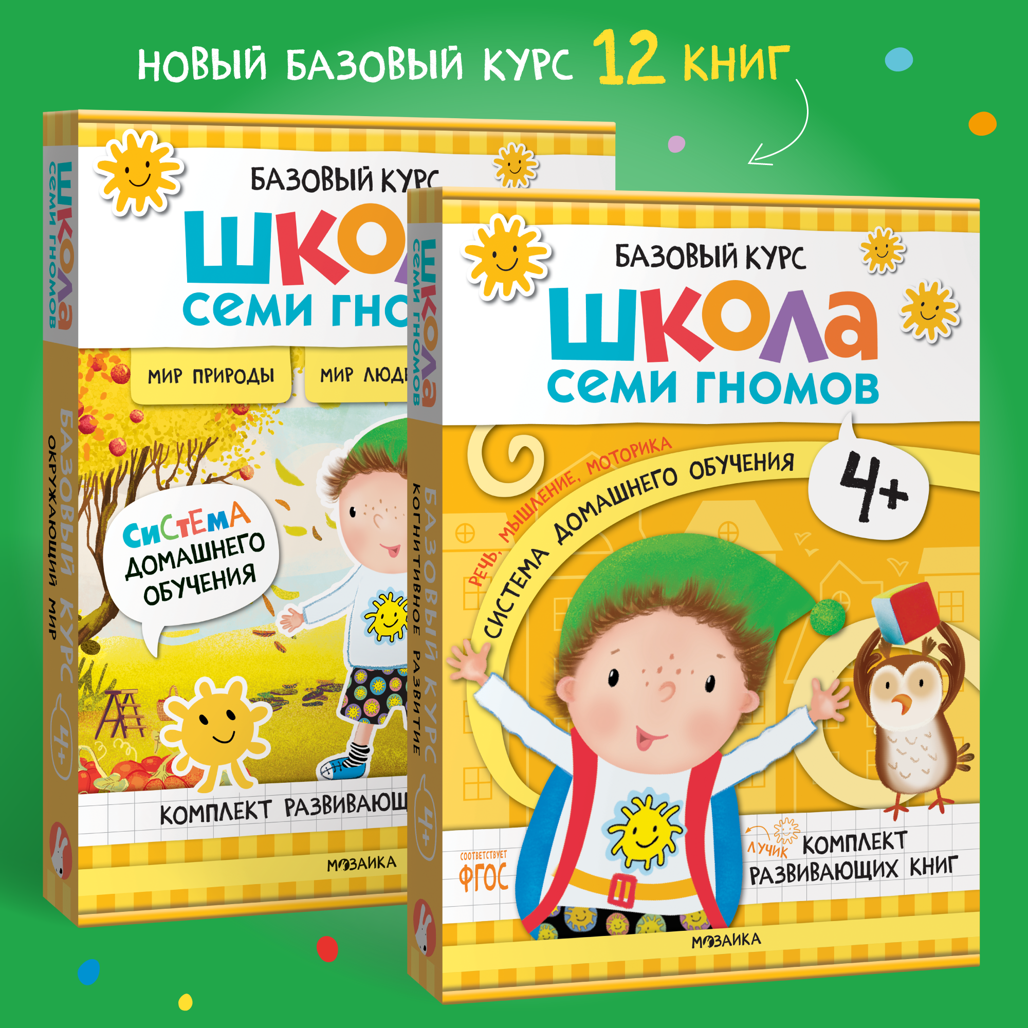 Комплект Школа Семи Гномов Полный базовый курс 4+ 12 книг речь мышление моторика окружающий мир - фото 1