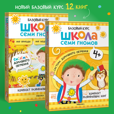 Комплект Школа Семи Гномов Полный базовый курс 4+ 12 книг речь мышление моторика окружающий мир