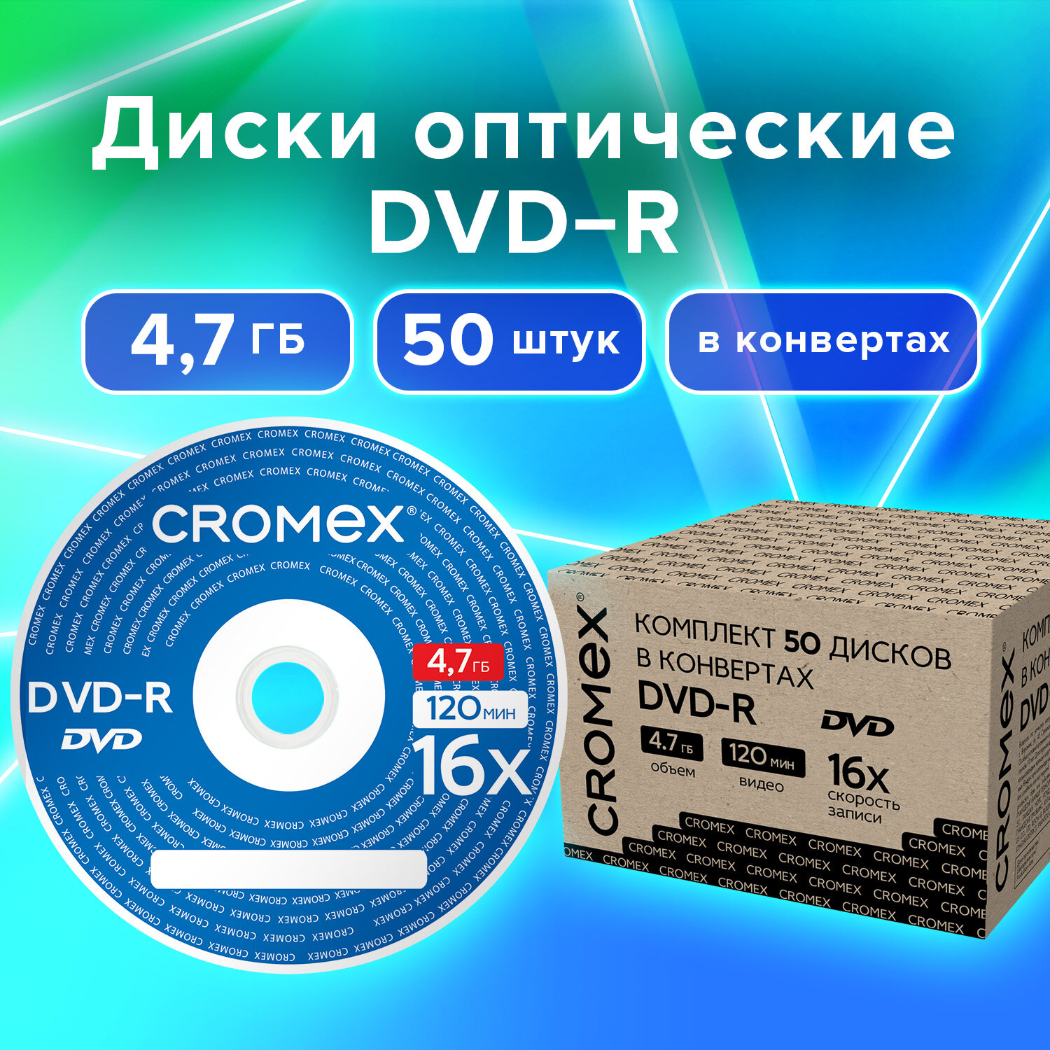 DVD-R диски CROMEX для записи фильмов мультфильмов набор 50 штук - фото 1