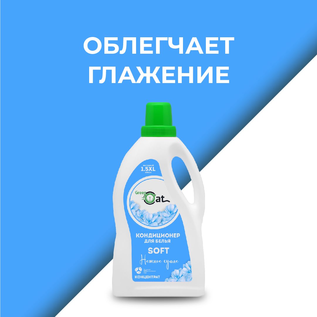 Кондиционер-ополаскиватель Green Cat мягкость Soft 1.5 л - фото 4