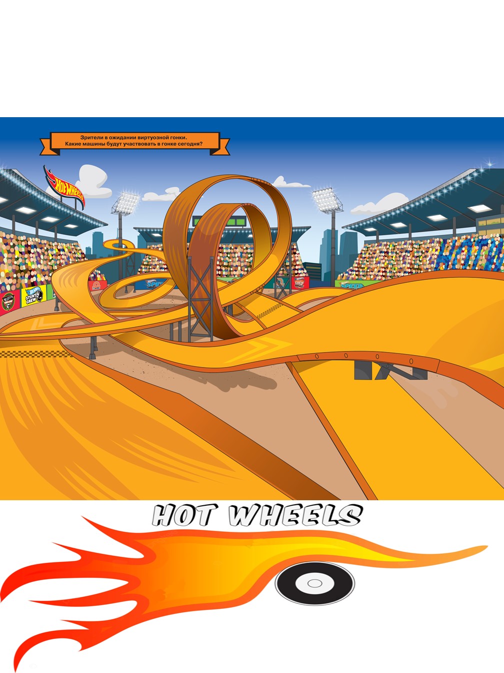 Комплект Hot Wheels Настольная игра опасные повороты + многоразовые наклейки А4 - фото 6