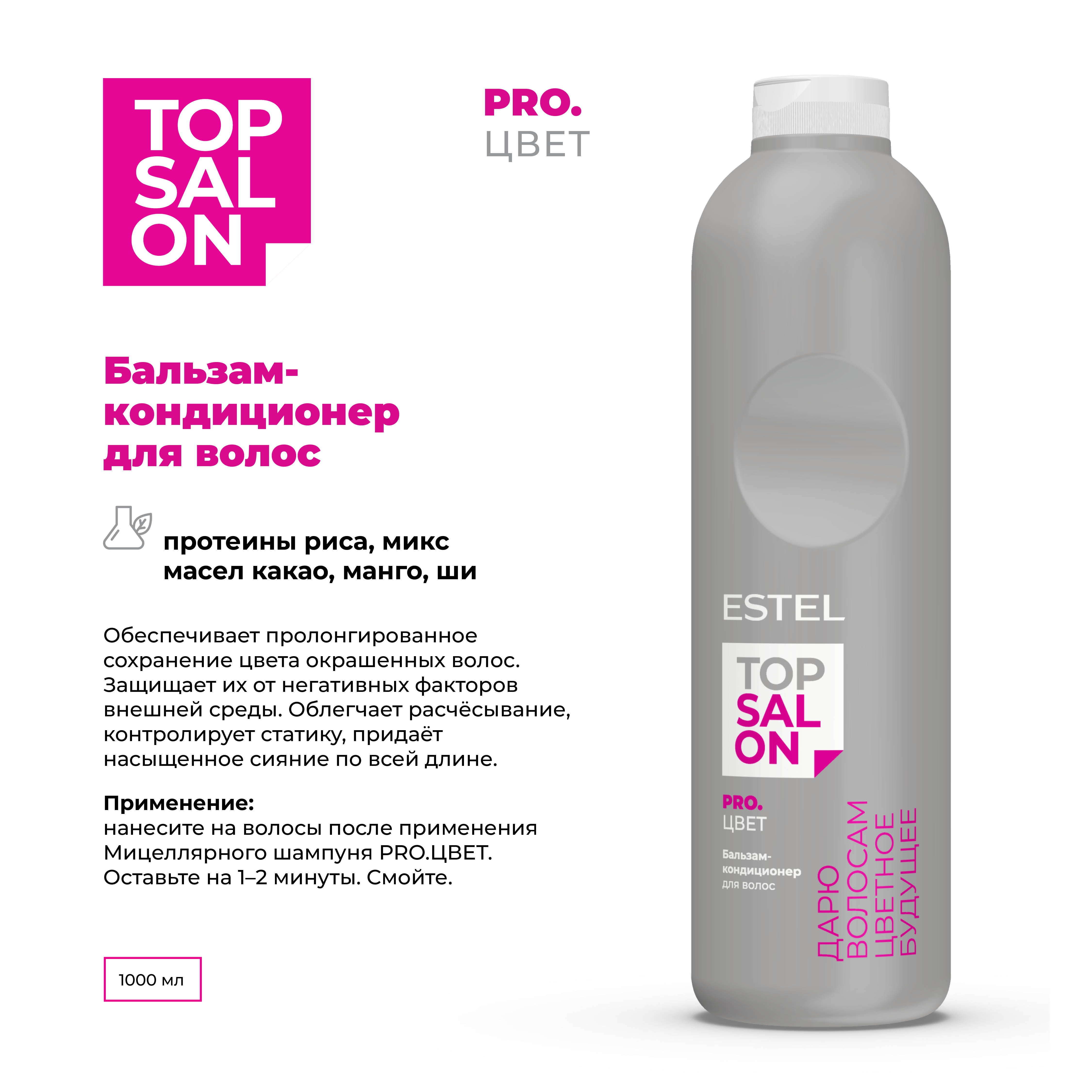 Бальзам-кондиционер ESTEL TOP SALON PRO.ЦВЕТ для ухода за волосами 1000 мл - фото 2