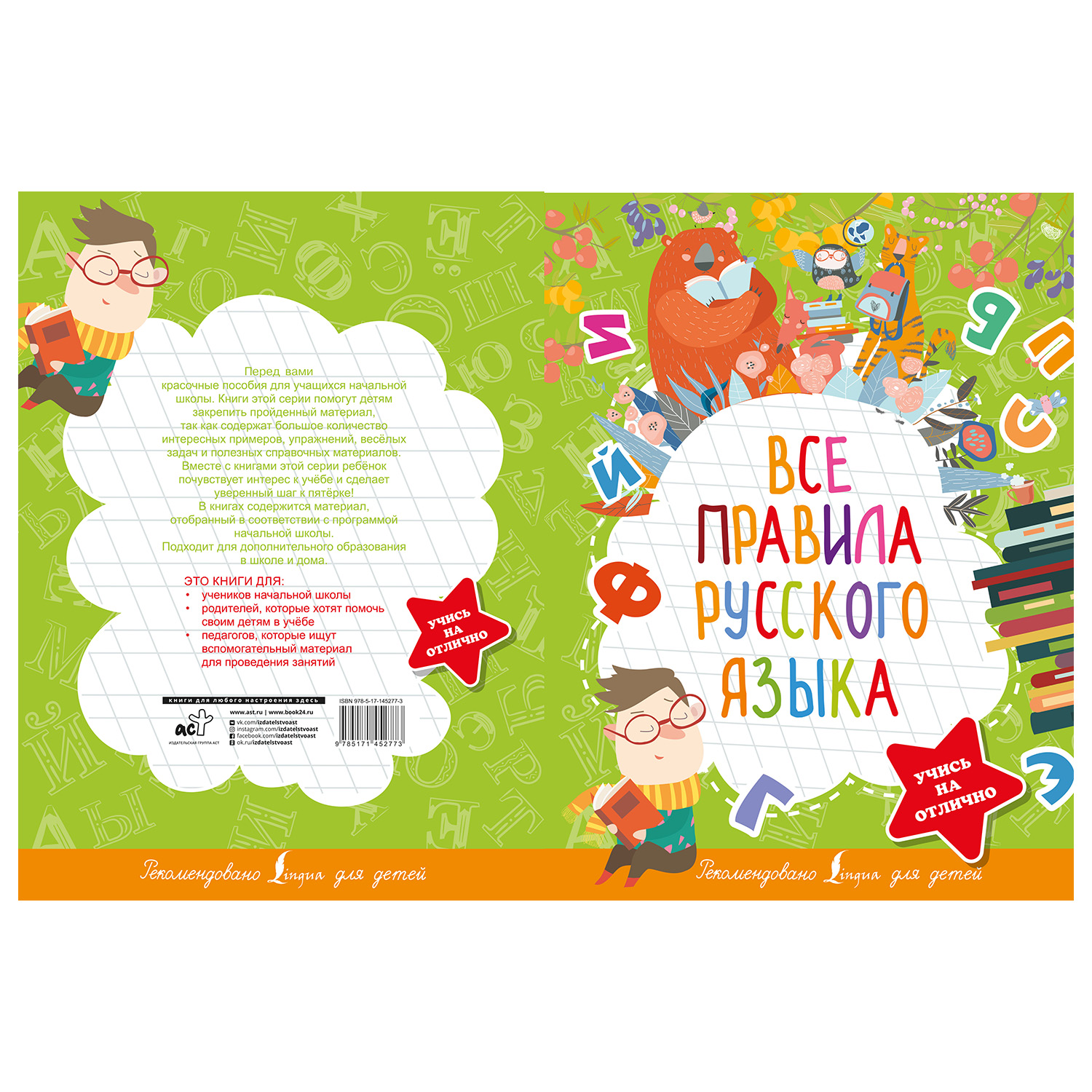 Книга АСТ Все правила русского языка Учись на отлично купить по цене 113 ₽  в интернет-магазине Детский мир