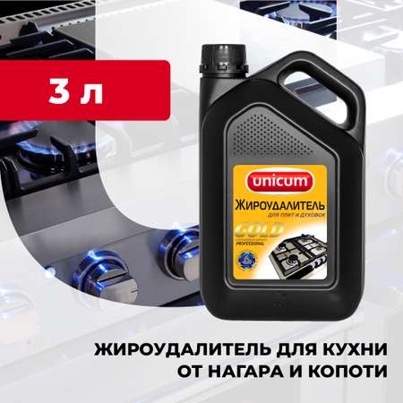 Жироудалитель UNICUM для плиты и духовки 3л