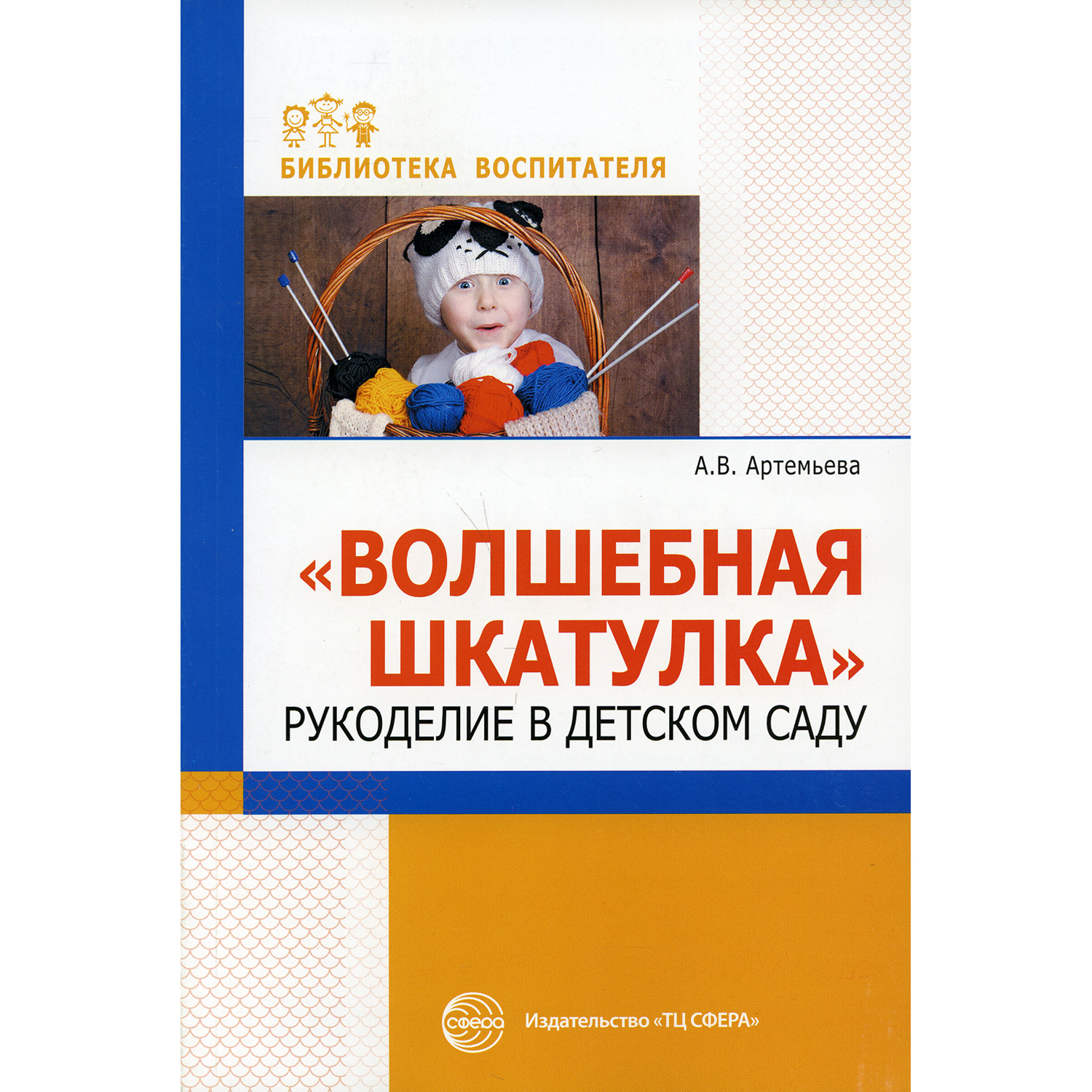 Книга ТЦ Сфера Волшебная шкатулка. Рукоделие в детском саду - фото 1