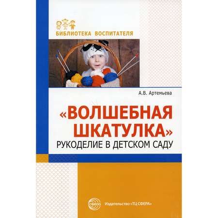 Книга ТЦ Сфера Волшебная шкатулка. Рукоделие в детском саду