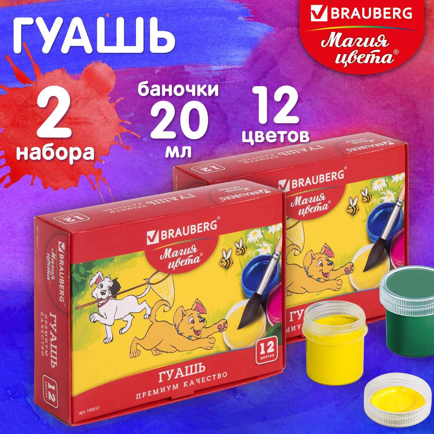 Гуашь Brauberg для рисования художественная набор 2 штуки по 12 цветов в школу - фото 1