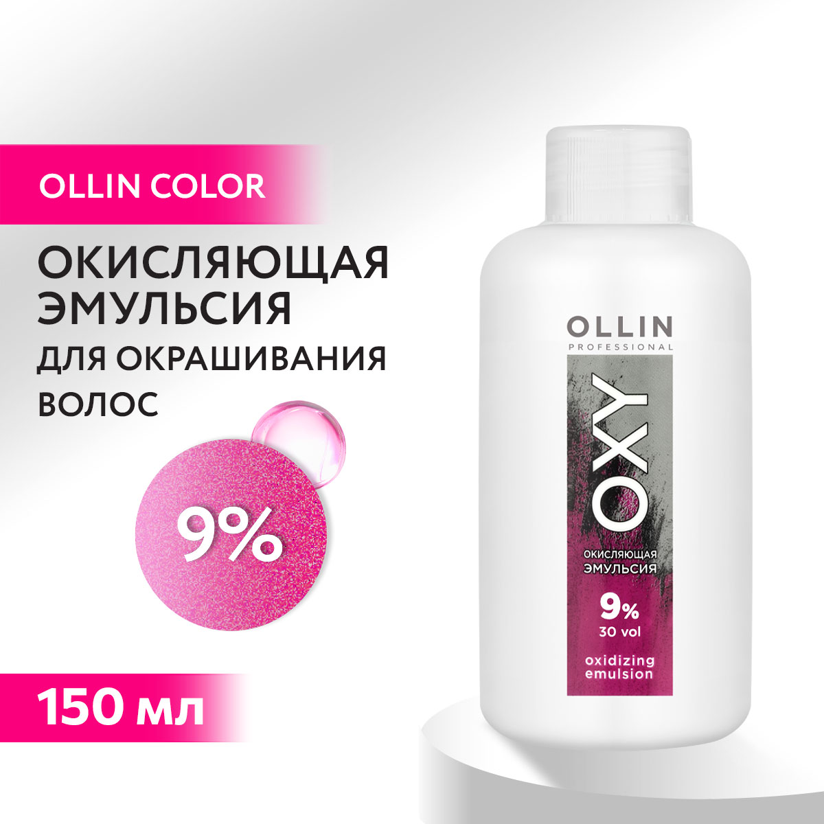 Окисляющая эмульсия для окрашивания Ollin oxy 9 % 150 мл - фото 2