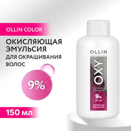 Окисляющая эмульсия для окрашивания Ollin oxy 9 % 150 мл