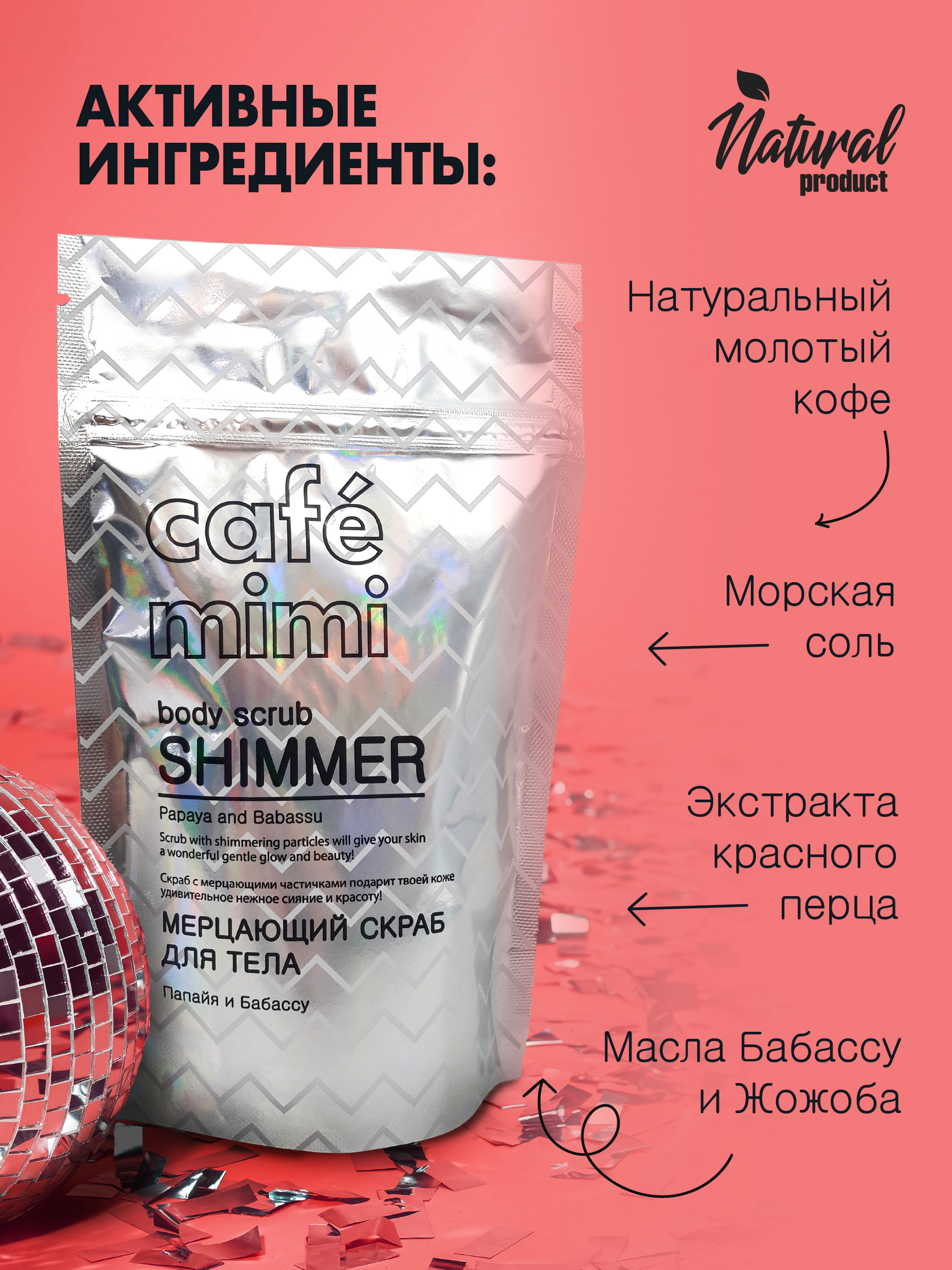 Скраб для тела cafe mimi Мерцающий папайя и бабассу 150 мл - фото 4