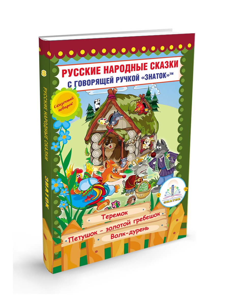 Книга для говорящей ручки Знаток Русские народные сказки №8 - фото 1