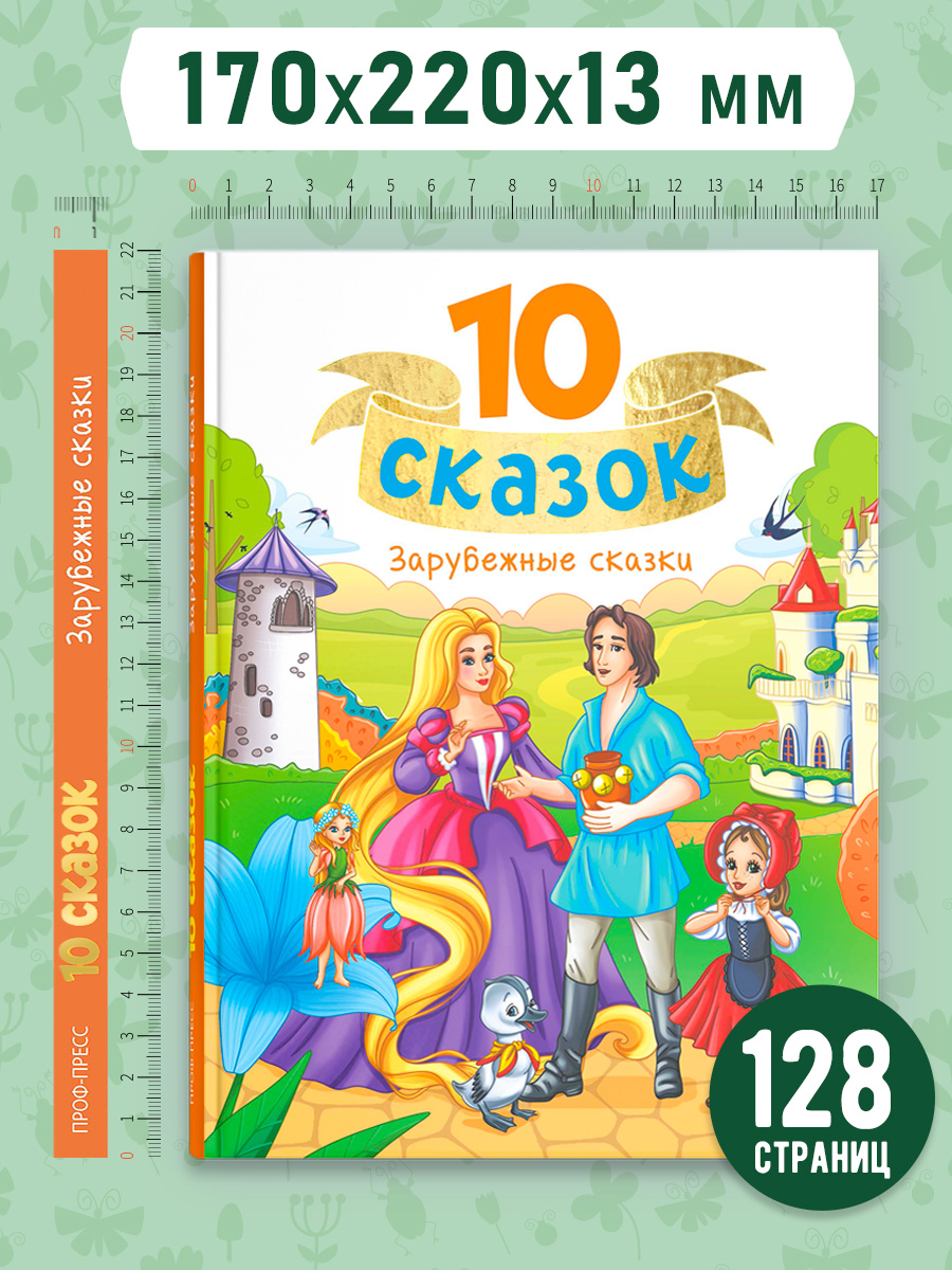 Книга Проф-Пресс для детей сборник 10 зарубежных сказок. Братья Гримм. Г.Х. Андерсон. Ш. Перро - фото 9