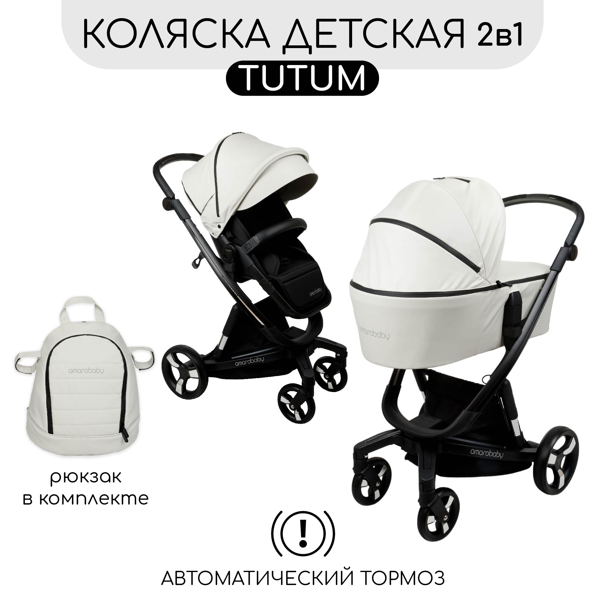 Коляска детская Amarobaby из экокожи 2в1 Tutum Кремовый - фото 1