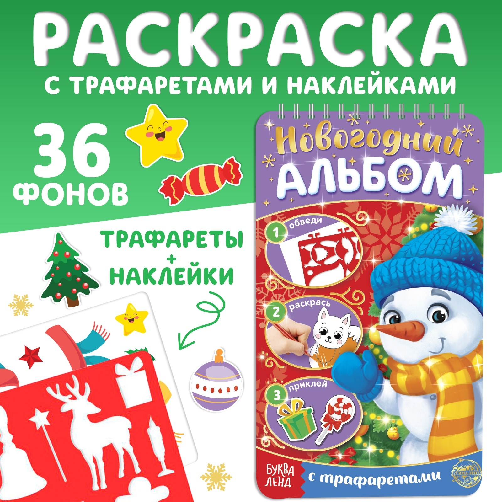 Раскраска - альбом Буква-ленд «Снеговичок» 72 стр. с трафаретами и наклейками - фото 1