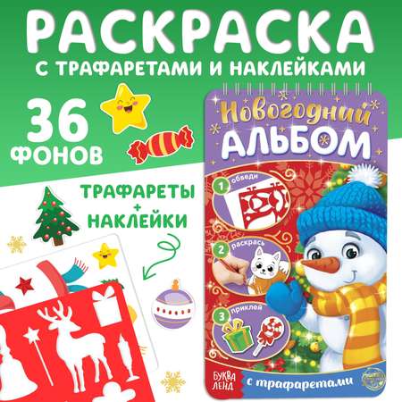 Раскраска - альбом Буква-ленд «Снеговичок» 72 стр. с трафаретами и наклейками