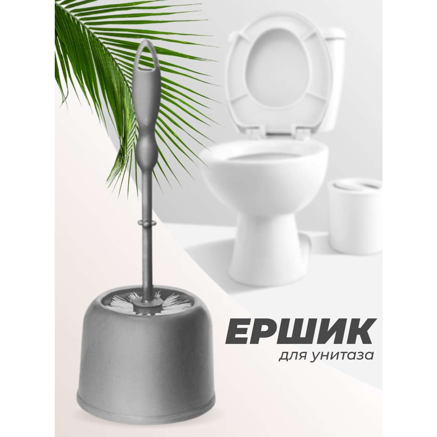 Комплект для туалета elfplast Ершик классик для унитаза с круглой подставкой.Цвет -темно -серый. - фото 1