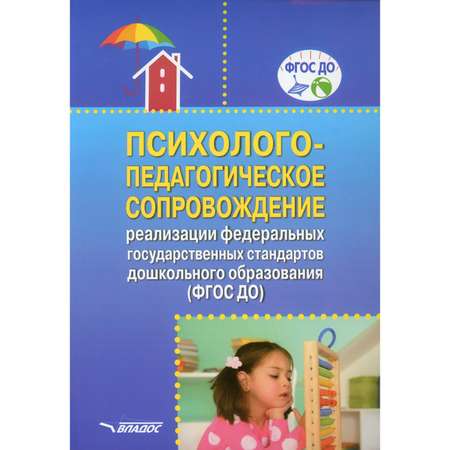 Книга Владос Психолого-педагогическое сопровождение реализации гос стандартов дошкольного образования