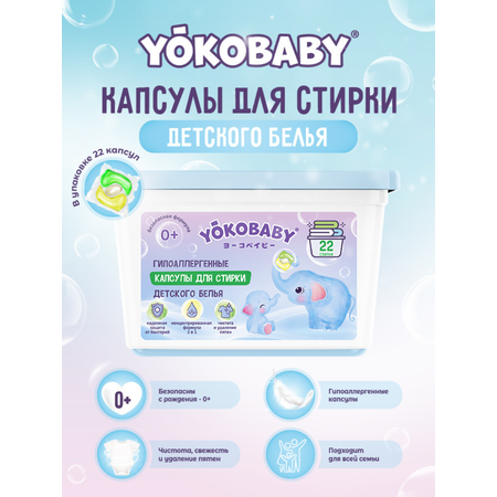 Гипоаллергенные Капсулы для Стирки YokoBaby Детские YokoBaby 22 Шт
