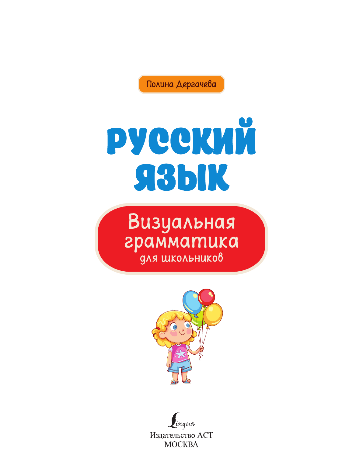 Книга АСТ Русский язык. Визуальная грамматика для школьников купить по цене  600 ₽ в интернет-магазине Детский мир