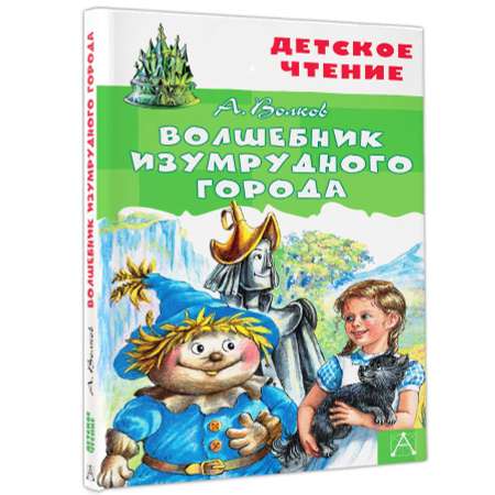 Книга детское чтение Волшебник Изумрудного города