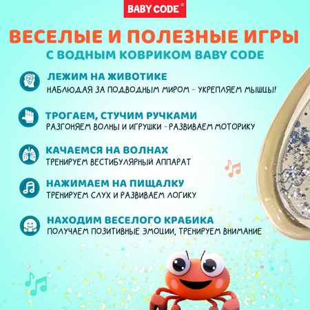 Водный коврик с блестками Baby Code Крабик игровой с пищалкой