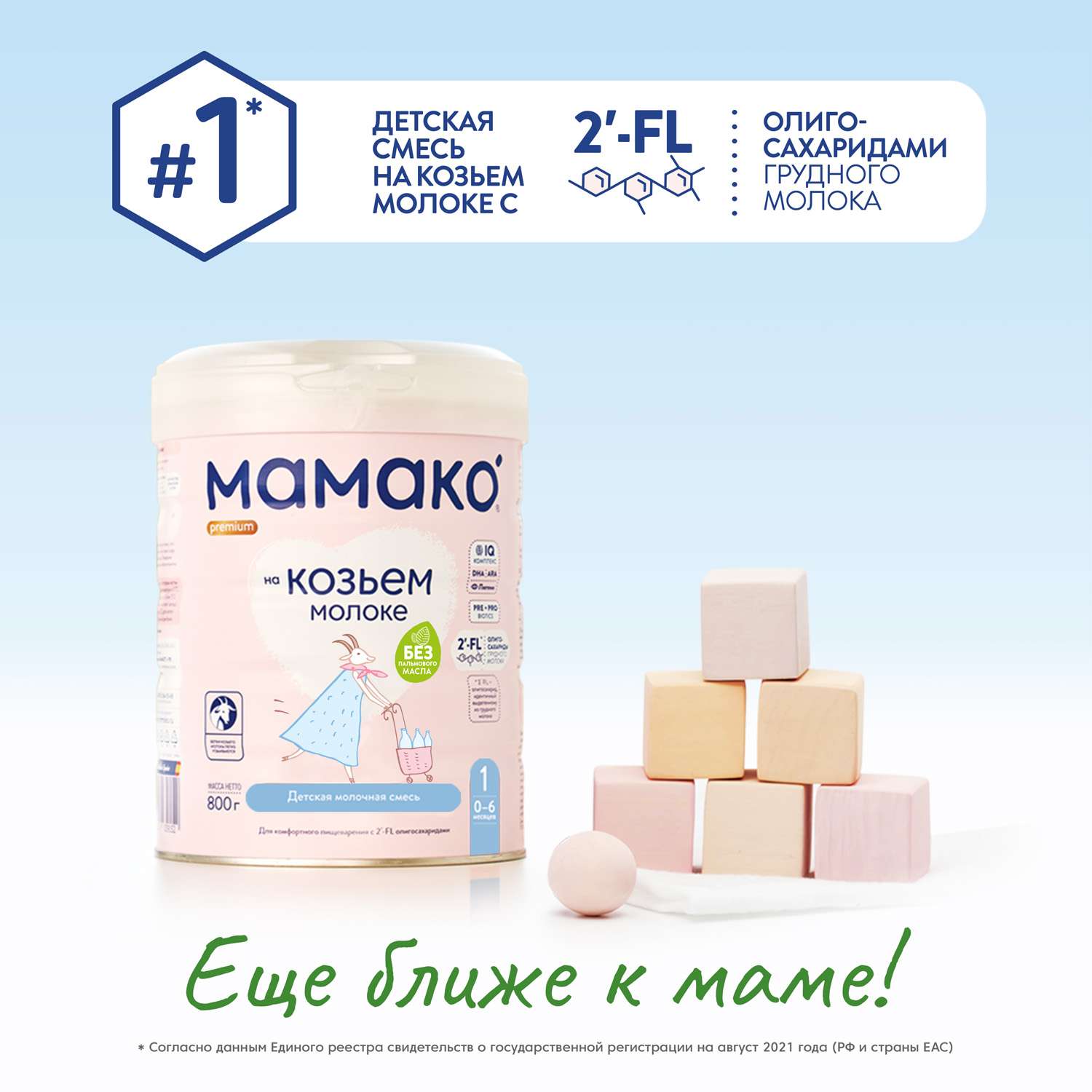 Смесь Мамако 1 Premium на козьем молоке 800г с 0месяцев - фото 2