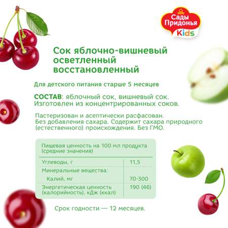 Сок Сады Придонья яблоко-вишня 0.2л с 5месяцев