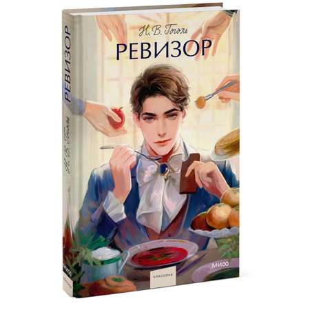 Книга МИФ Ревизор. Вечные истории. Young Adult